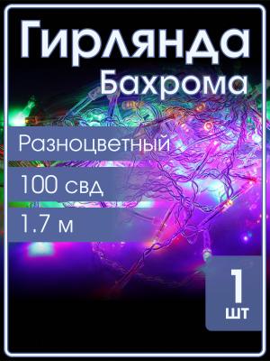 Гирлянда бахрома 100 свд, 1.7м 18 нитей RGB Звезды DICLD-100M-C нить прозрачная