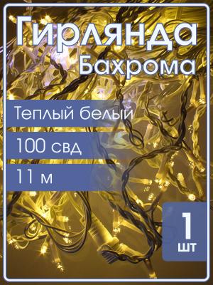 Гирлянда бахрома 100 свд 11*0,3 метра, теплая белая, с мерцанием белых холодных свд