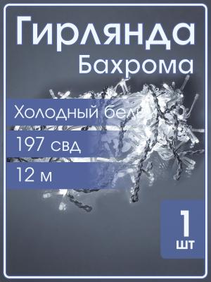 Гирлянда бахрома 197 свд 12 метров, белая, белое свечение с мерцанием белых холодных свд
