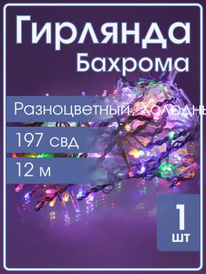Гирлянда бахрома 197 свд 12 метров, белая, цветное свечение с мерцанием белых холодных свд