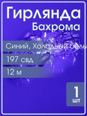 Гирлянда бахрома 197 свд 12 метров, белая, синее свечение с мерцанием белых холодных свд