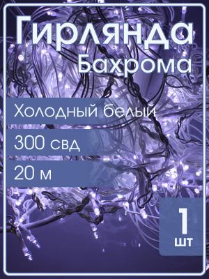 Гирлянда бахрома 300 свд 20*0,6 метра, белая, мерцающая
