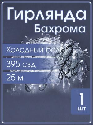 Гирлянда бахрома 395 свд 25 метров, белая, белое свечение с мерцанием белых холодных свд