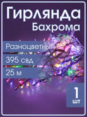 Гирлянда бахрома 395 свд 25 метров, белая, цветное свечение с мерцанием белых холодных свд