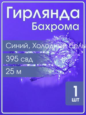 Гирлянда бахрома 395 свд 25 метров, белая, синее свечение с мерцанием белых холодных свд