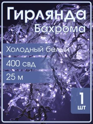 Гирлянда бахрома 400 свд 25*0,6 метра, белая, мерцающая