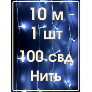 Гирлянда "Бюджет" 100 СВД, белая, 10 метров смена режимов