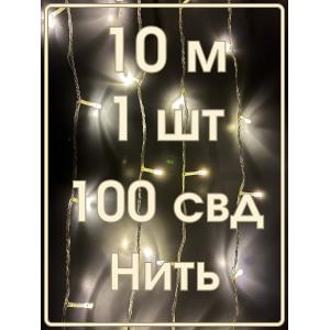 Гирлянда "Бюджет" 100 СВД, теплая белая, 10 метров смена режимов