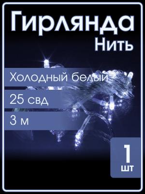 Гирлянда "Бюджет" 25 СВД, белая, 3 метра 