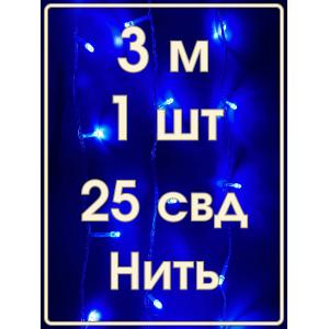 Гирлянда "Бюджет" 25 СВД, синяя, 3 метра 
