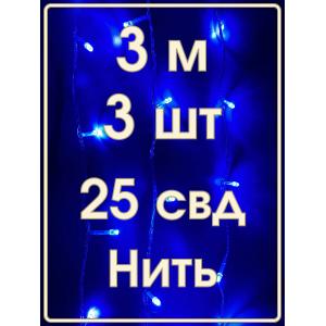 Гирлянда "Бюджет" 25 СВД, синяя, 3 метра, упаковка 3шт