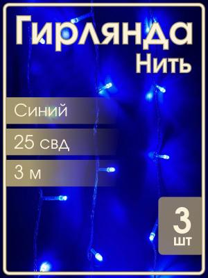 Гирлянда "Бюджет" 25 СВД, синяя, 3 метра, упаковка 3шт