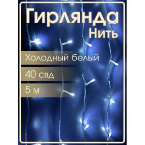 Гирлянда "Бюджет" 40 СВД, белая, 5 метров 