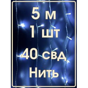 Гирлянда "Бюджет" 40 СВД, белая, 5 метров 