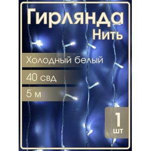 Гирлянда "Бюджет" 40 СВД, белая, 5 метров 