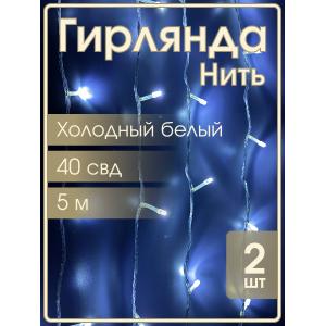 Гирлянда "Бюджет" 40 СВД, белая, 5 метров, упаковка 2шт