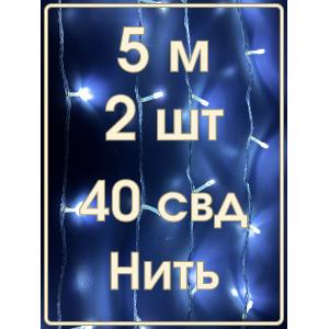 Гирлянда "Бюджет" 40 СВД, белая, 5 метров, упаковка 2шт
