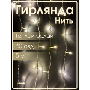 Гирлянда "Бюджет" 40 СВД, белая теплая, 5 метров 