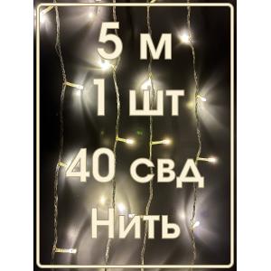 Гирлянда "Бюджет" 40 СВД, белая теплая, 5 метров 