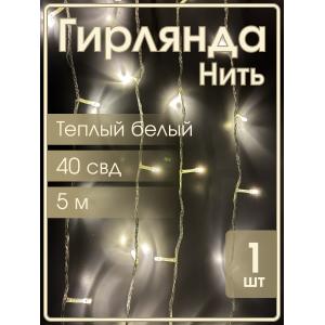 Гирлянда "Бюджет" 40 СВД, белая теплая, 5 метров 
