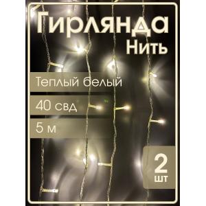 Гирлянда "Бюджет" 40 СВД, белая теплая, 5 метров, упаковка 2шт
