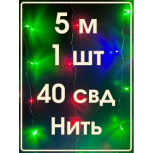 Гирлянда "Бюджет" 40 СВД, цветная, 5 метров