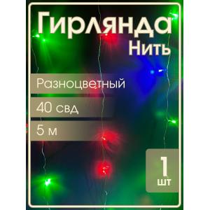 Гирлянда "Бюджет" 40 СВД, цветная, 5 метров 