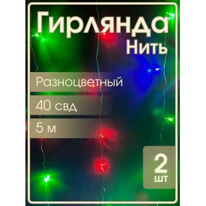 Гирлянда "Бюджет" 40 СВД, цветная, 5 метров, упаковка 2шт