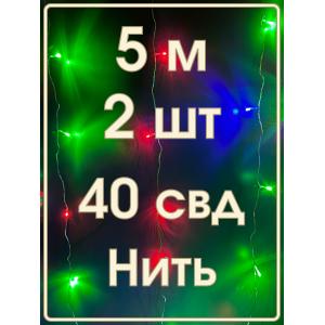 Гирлянда "Бюджет" 40 СВД, цветная, 5 метров, упаковка 2шт