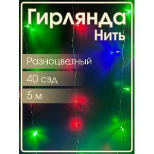 Гирлянда "Бюджет" 40 СВД, цветная, 5 метров 