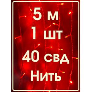 Гирлянда "Бюджет" 40 СВД, красная, 5 метров 