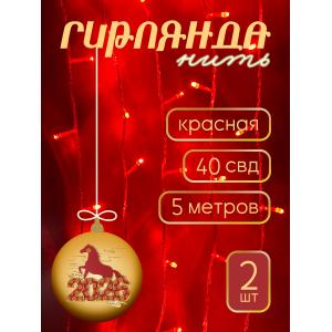 Гирлянда "Бюджет" 40 СВД, красная, 5 метров, упаковка 2шт