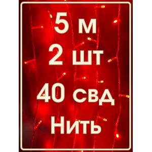 Гирлянда "Бюджет" 40 СВД, красная, 5 метров, упаковка 2шт