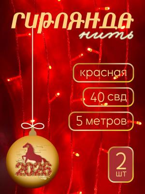 Гирлянда "Бюджет" 40 СВД, красная, 5 метров, упаковка 2шт