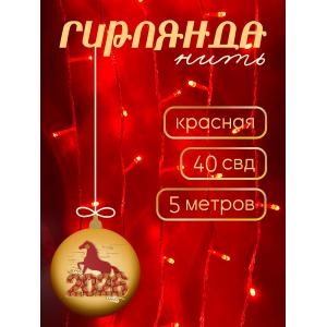 Гирлянда "Бюджет" 40 СВД, красная, 5 метров 