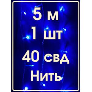 Гирлянда "Бюджет" 40 СВД, синяя, 5 метров 