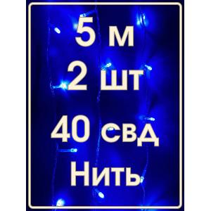 Гирлянда "Бюджет" 40 СВД, синяя, 5 метров, упаковка 2шт