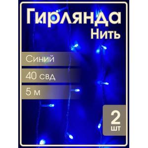 Гирлянда "Бюджет" 40 СВД, синяя, 5 метров, упаковка 2шт
