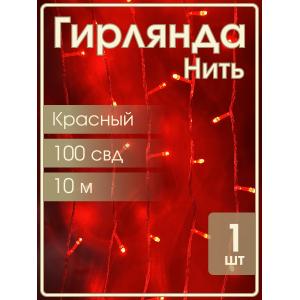 Гирлянда "Бюджет"100 СВД, красная, 10 метров смена режимов