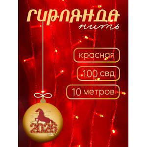 Гирлянда "Бюджет"100 СВД, красная, 10 метров смена режимов