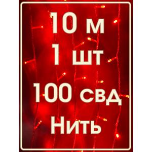 Гирлянда "Бюджет"100 СВД, красная, 10 метров смена режимов