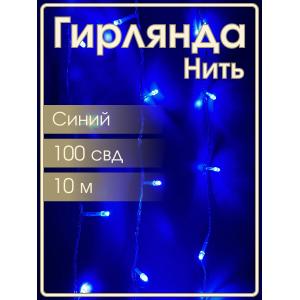 Гирлянда "Бюджет"100 СВД, синяя, 10 метров смена режимов