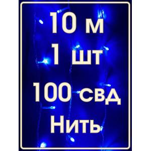 Гирлянда "Бюджет"100 СВД, синяя, 10 метров смена режимов