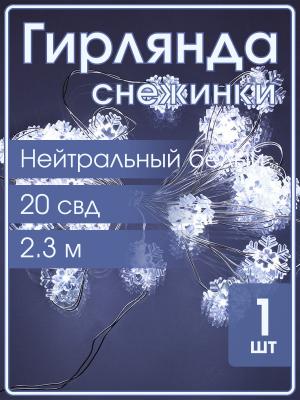 Гирлянда Navigator белая, 20 свд, нить 2,3м, 2АА белые снежинки