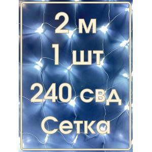 Гирлянда Navigator белая, 240 свд, сетка 2х2м, 220в