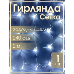 Гирлянда Navigator белая, 240 свд, сетка 2х2м, 220в
