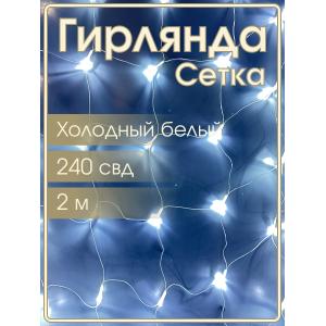 Гирлянда Navigator белая, 240 свд, сетка 2х2м, 220в
