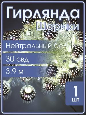 Гирлянда Navigator белая, 30 свд, нить 3,9м, 220В, серебряные шарики (металл)