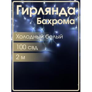 Гирлянда Navigator белая холодная, 100 свд, бахрома 3.5м, 220В