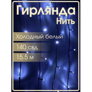Гирлянда Navigator белая холодная, 140 свд, нить 15,5м, 220В